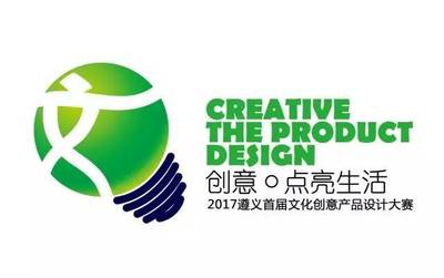 创意设计，遵道行义 2017首届遵义文化创意产品设计大赛启幕